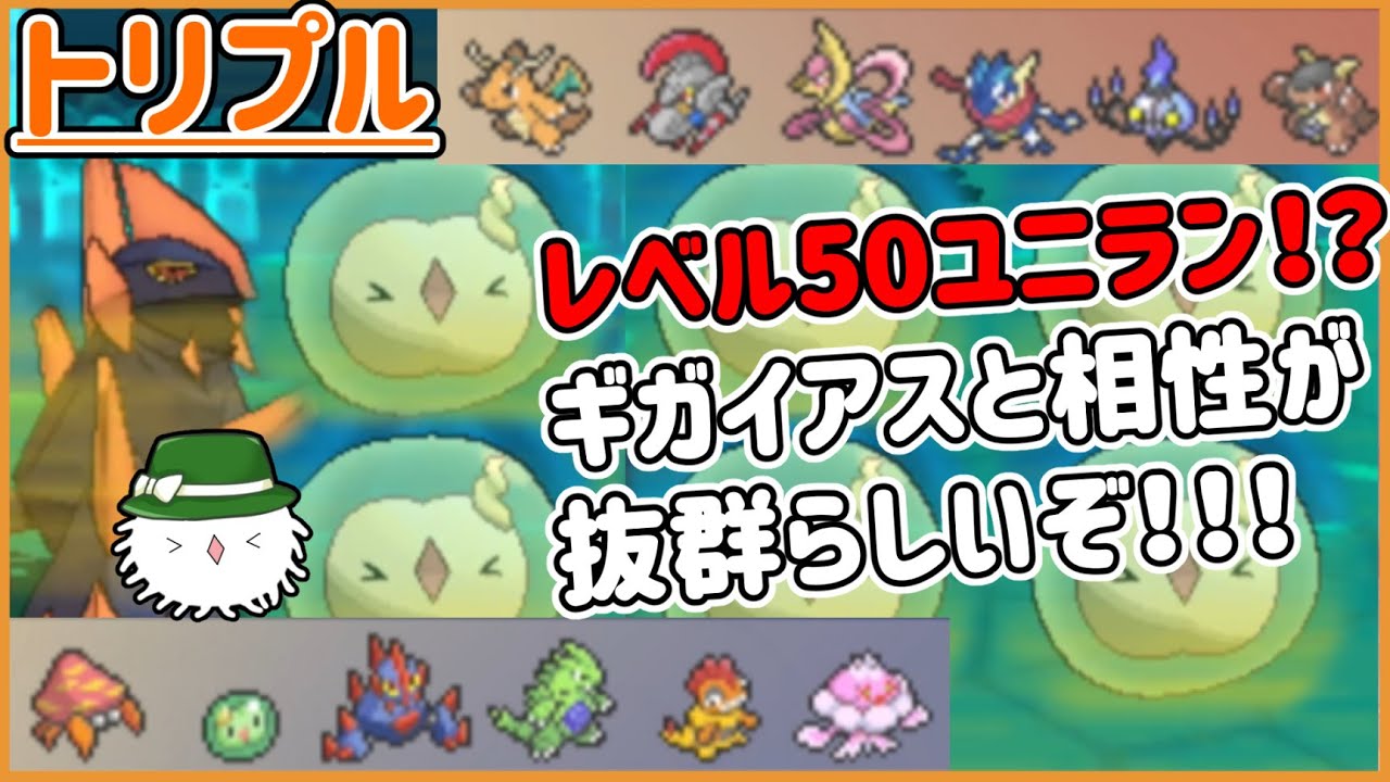 【ORASトリプル】レベル50のユニラン！？ギガイアスとの組み合わせがすごい！＞Δ＜【トリプルバトル】