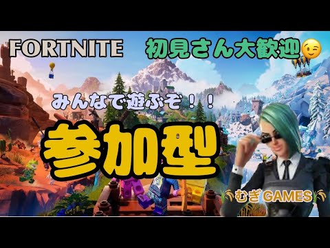 みんなで遊ぶぞ！！参加型フォートナイト✨初見さん大歓迎🎵