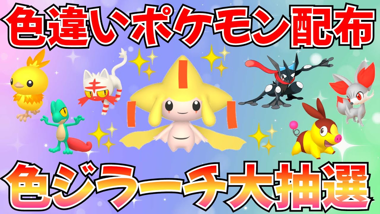 【ポケモンSV 色違いポケモン配布】色ジラーチ アシマリ ニャビー ポカブ ゲッコウガ アチャモなど抽選  #ライブ #ポケモン配布