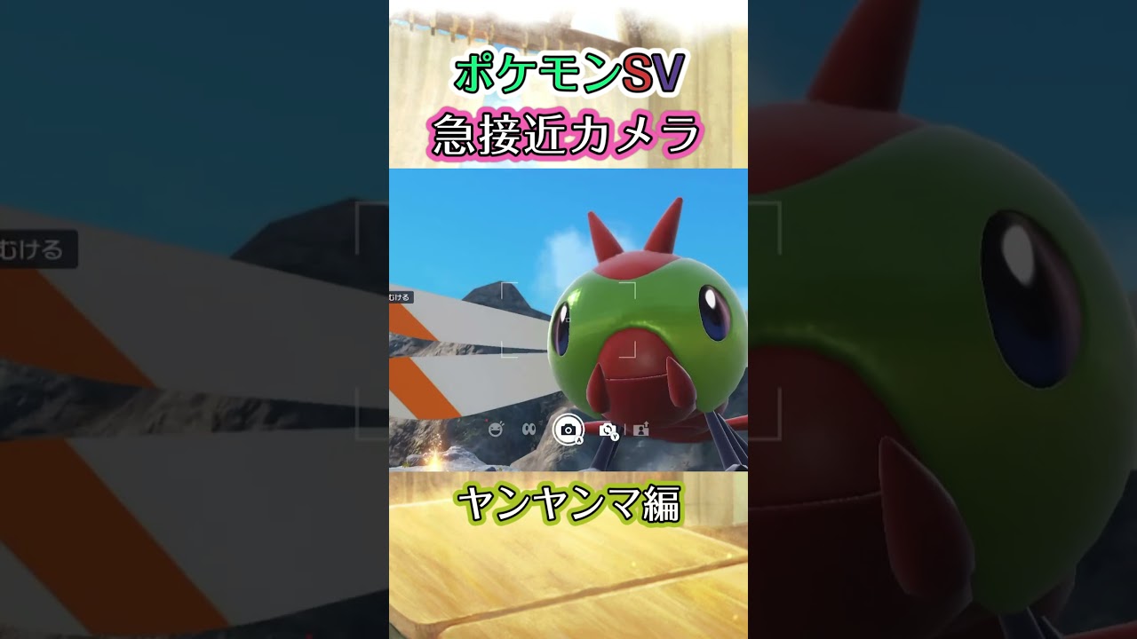 【ポケモンSV】ヤンヤンマが加速して遠くへとﾋﾟｭｰｰｰｰっと飛んで行ってしまうだけの動画 #ポケモン #ポケモンsv #ヤンヤンマ #shorts