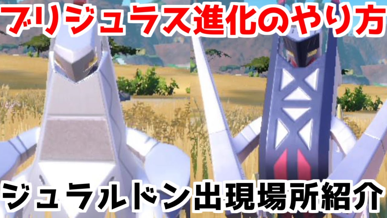 【ポケモンSV 藍の円盤】ジュラルドン ブリジュラス 出現場所 入手方法 進化方法  攻略【ポケモン スカーレット・バイオレット 】
