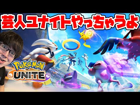 【ポケモンユナイト】マスカーニャ可愛すぎ問題【Pokémon UNITE】
