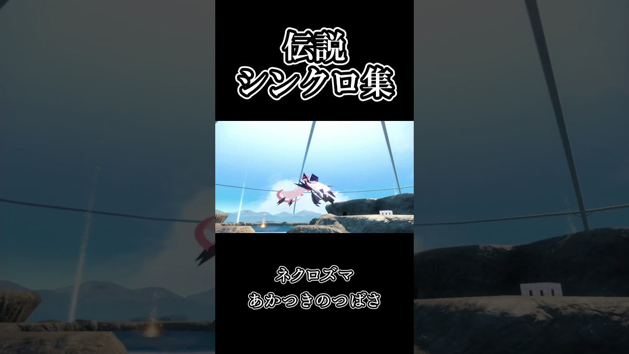 【ポケモンｓｖ 藍の円盤】伝説ポケモンシンクロマシン集 ブラックキュレム・ホワイトキュレム・日食ネクロズマ・月食ネクロズマ・白バドレックス・黒バドレックス・テラパゴス #shorts