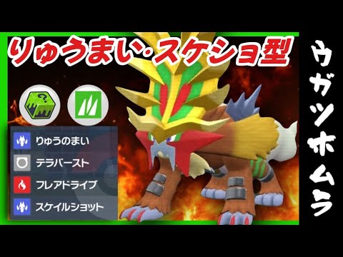 【ポケモンSV】新パラドックスポケモン『ウガツホムラ』りゅうまいスケショ型！くさテラスタルも強い！！