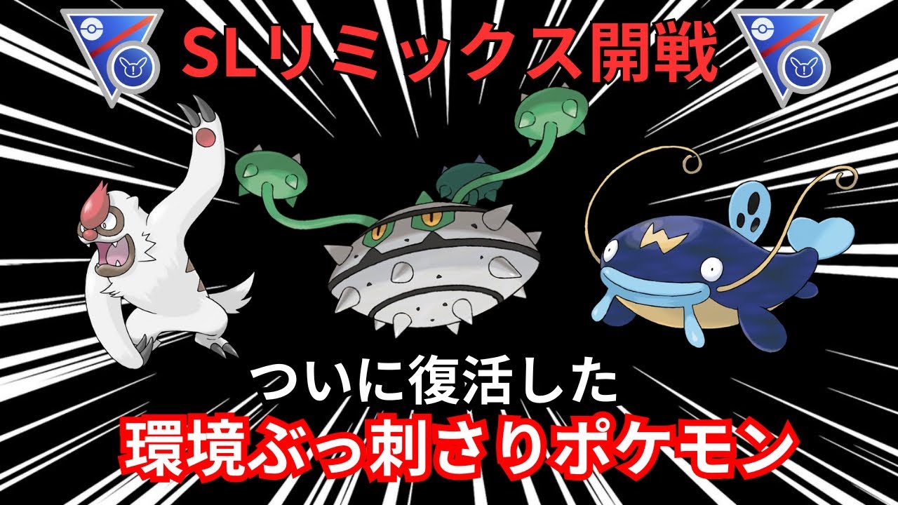 【ポケモンGO】SLリミックス開戦！ついに復活した環境ぶっ刺さりポケモンでバトルしてみた結果...。【SLリミックス・ヤルキモノ・ナットレイ・ナマズン】
