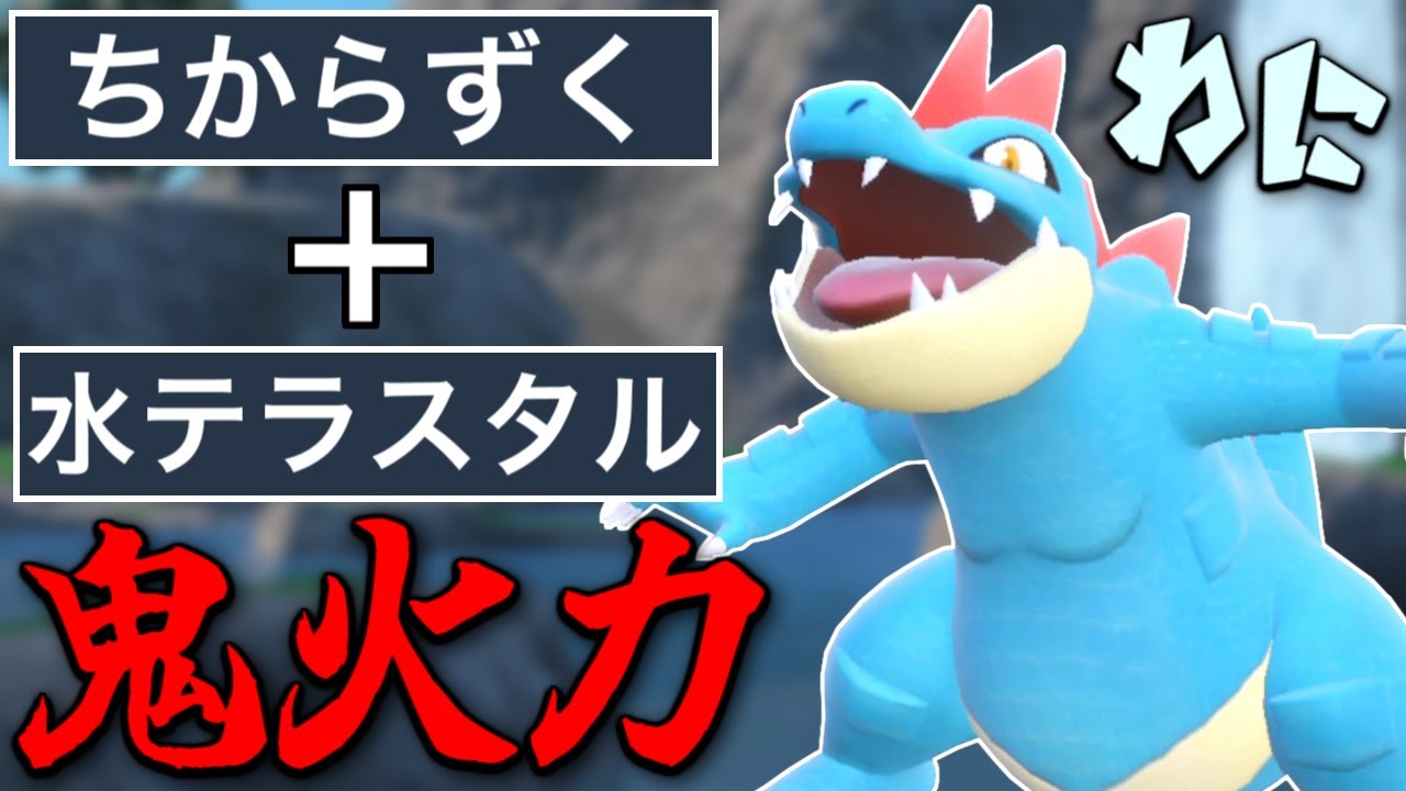 ちからずくの水テラスタルした「オーダイル」が火力高すぎてワロワロた【ポケモンSV】