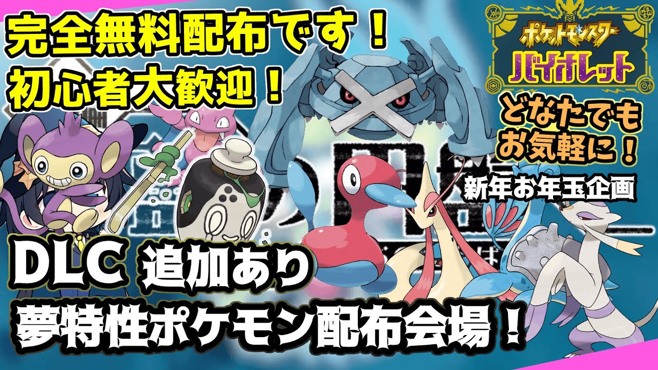 【ポケモンSV DLC 藍の円盤】お年玉特別企画！オシャボ有り夢特性を無料配布！初心者歓迎、どなたでもお気軽に！高個体5V6Vあり！交換パーティ&配布会場【孵化厳選/スカーレット/バイオレット】