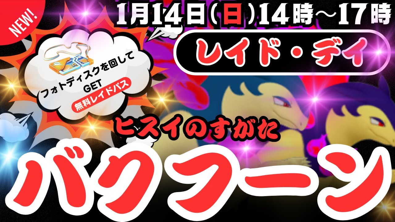 【ポケモンGO】色違いも同時に初実装＆初登場の「ヒスイバクフーン」レイド・デイ！！14日(日)14時〜17時の3時間開催！フォトディスクを回し無料レイドパスのボーナスも発生！たくさん捕獲しましょう！