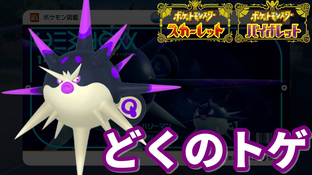 【ポケモンSVランクマ】新生・どくのトゲハリーマン構築！