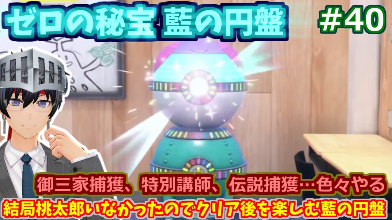 【ポケモンSV】ゼロの秘宝 藍の円盤 御三家捕獲、特別講師、伝説捕獲…色々やる #40【ゲーム実況/Vtuber】