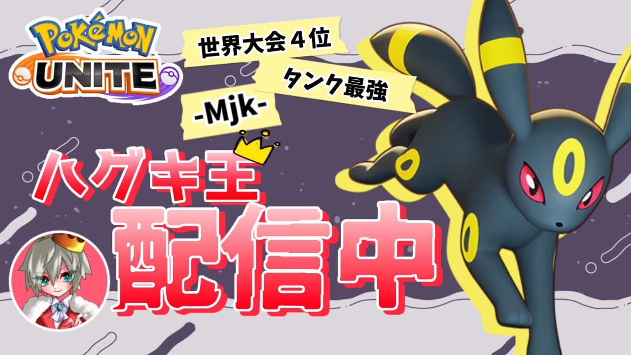 【ポケモンユナイト】【Mjk】【日本代表】深夜フルパ