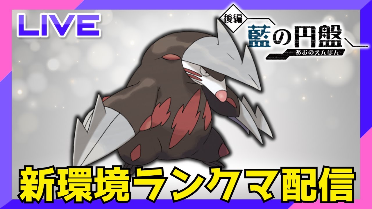 カバドリ使ってみたいランクマ配信【ポケモンSV】