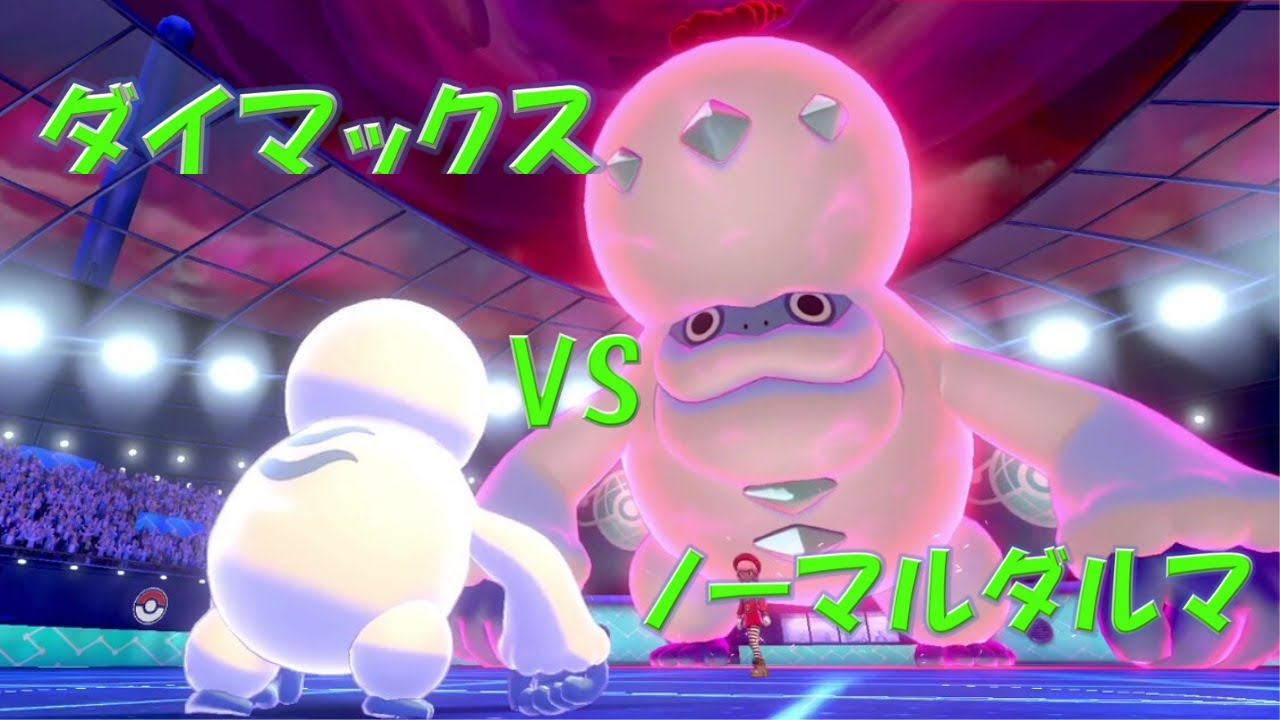 １から学ぶポケモン対戦　ダイマックス対ノーマルヒヒダルマ勝つのは？