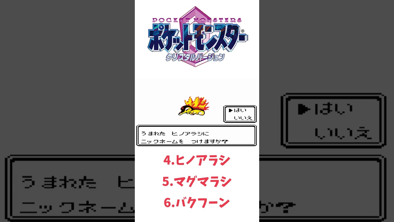 ポケモンクリスタル（第二世代）ヒノアラシ➡マグマラシ➡バクフーン #ポケットモンスタークリスタル #ポケモン#shorts
