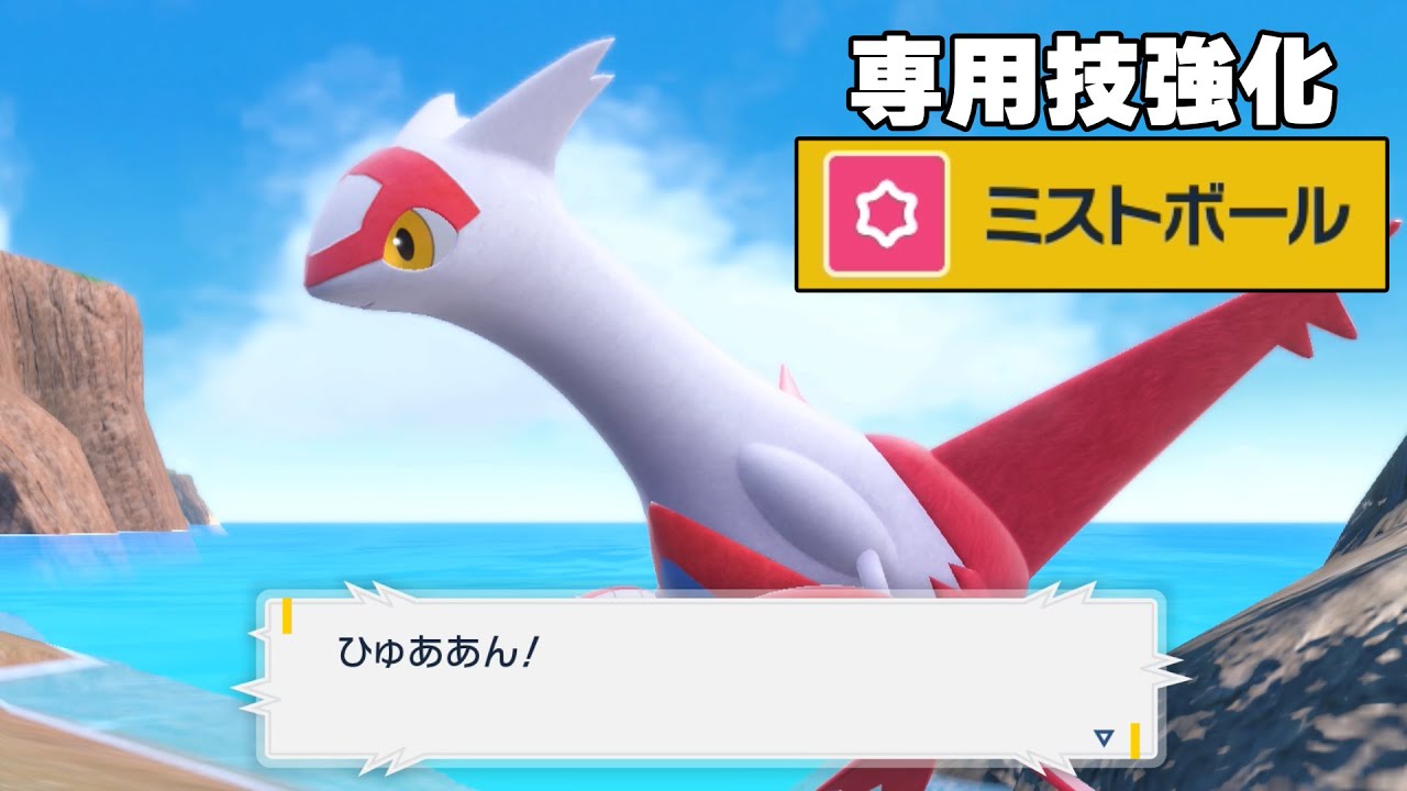 テラスタルと神相性＋専用技ミストボールが強化されたラティアスを使う【ポケモンSV】