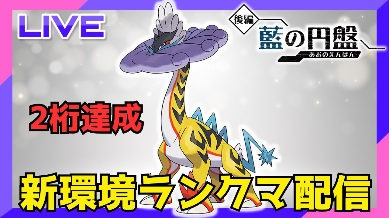 【529位→2桁達成！】タケルライコで序盤元気したランクマ配信【ポケモンSV】