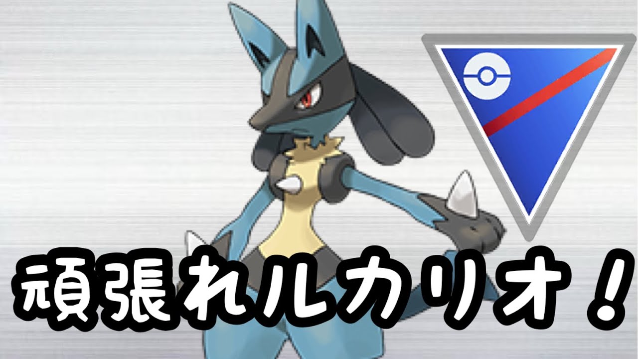 【スーパーリーグリミックス】たまにはルカリオを使いたくなったから使ってみた！【ポケモンGO】