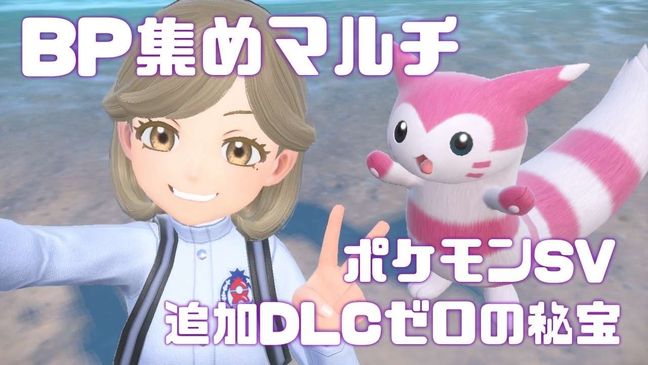 【ポケモンSV】BP集めマルチ！→クリア後色々作業枠【追加DCL:ゼロの秘宝】
