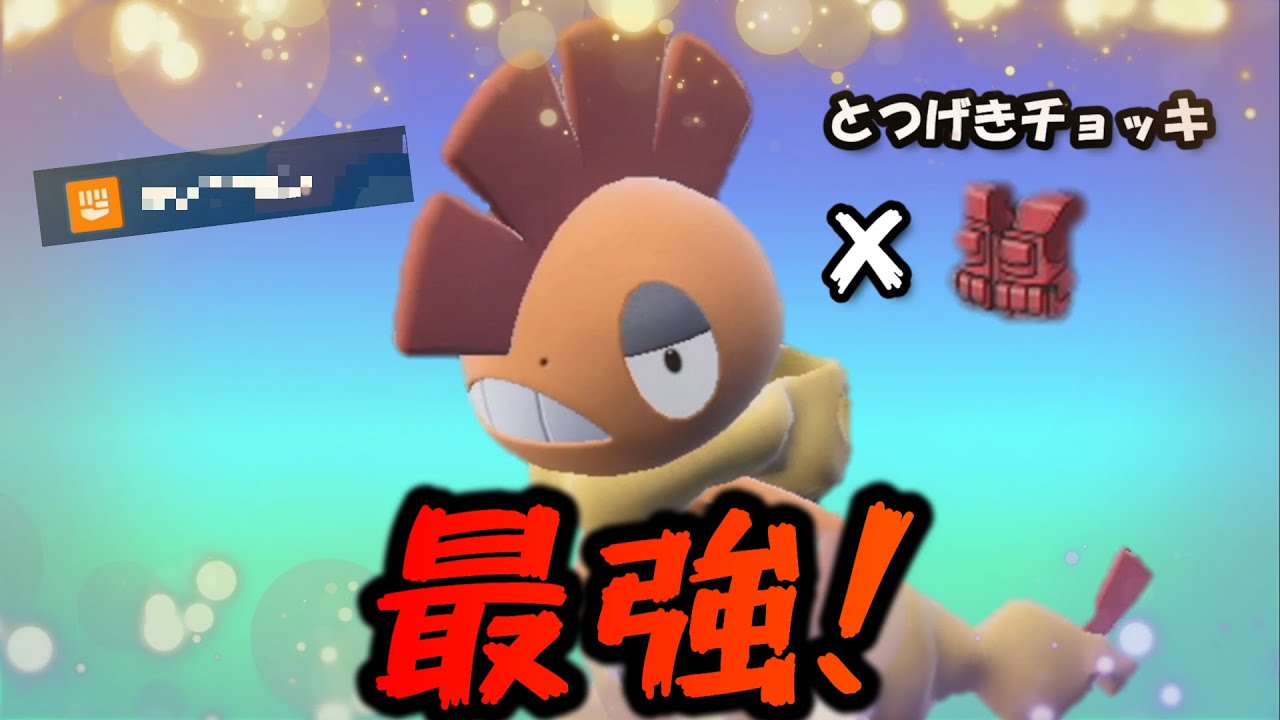 【イチ押し】ズルズキンが史上最高のトリルサポートで勝ちまくれるwww【ポケモンSV】