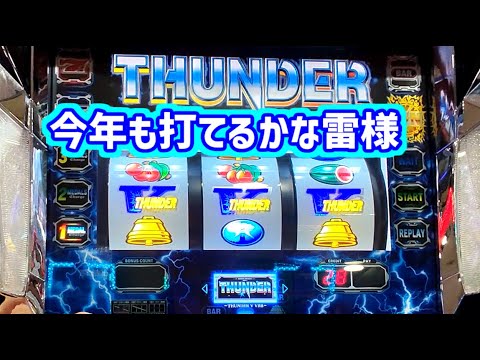 カピバラくん　今年も打てるか？絶滅危惧種なサンダーVライトニング　＃