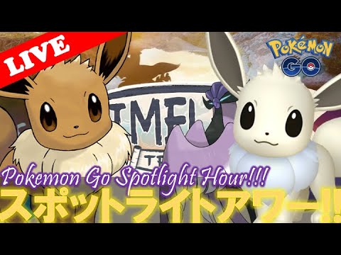 【スポットライトアワー】イーブイ大量発生! & ガラルフリーザ様に遭遇しました🥰!! 「✨色違いイーブイゲットだぜ!!✨」|【ポケモンGO】【🔴LIVE】