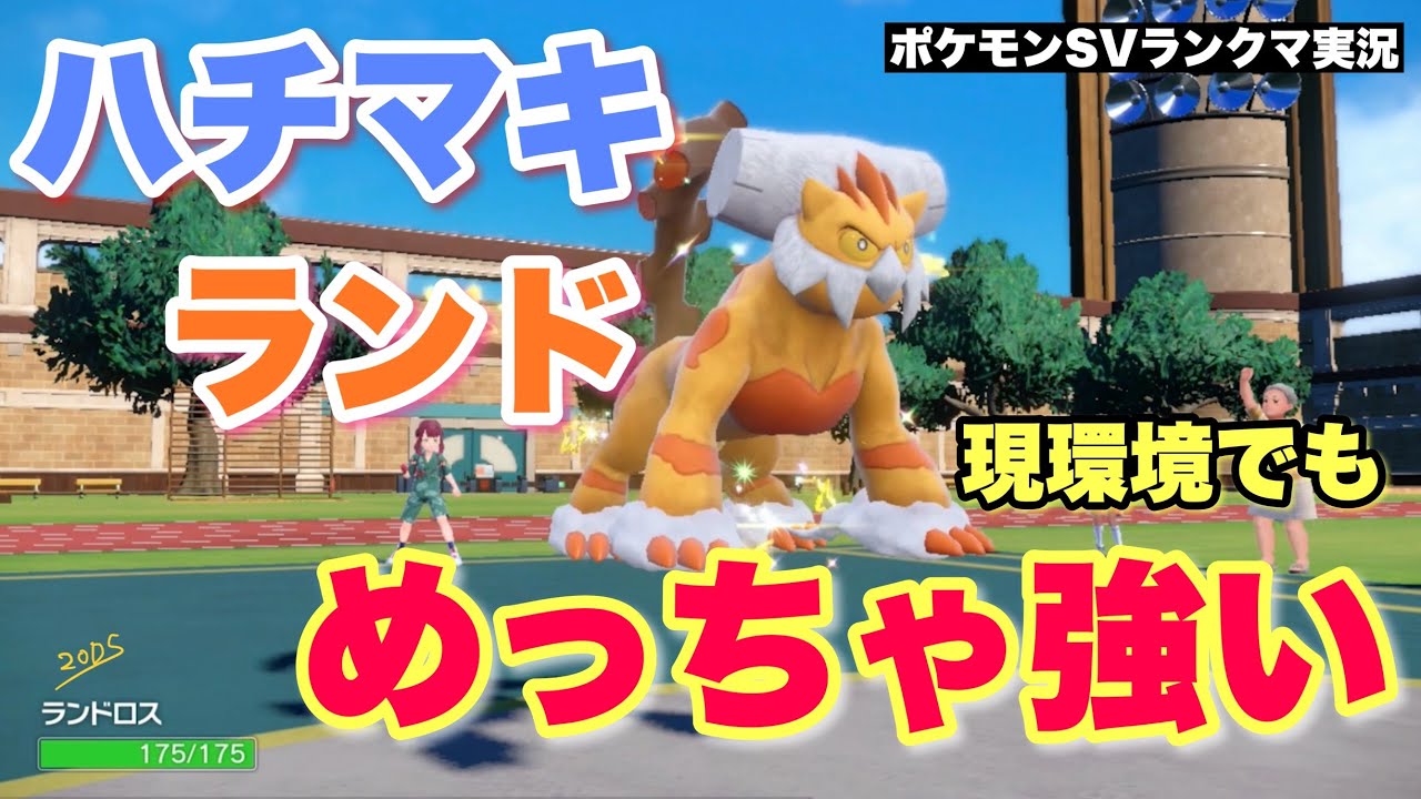 【寝る前に】ハチマキランド、現環境でもめっちゃ強い！【ポケモンSV ランクマ】