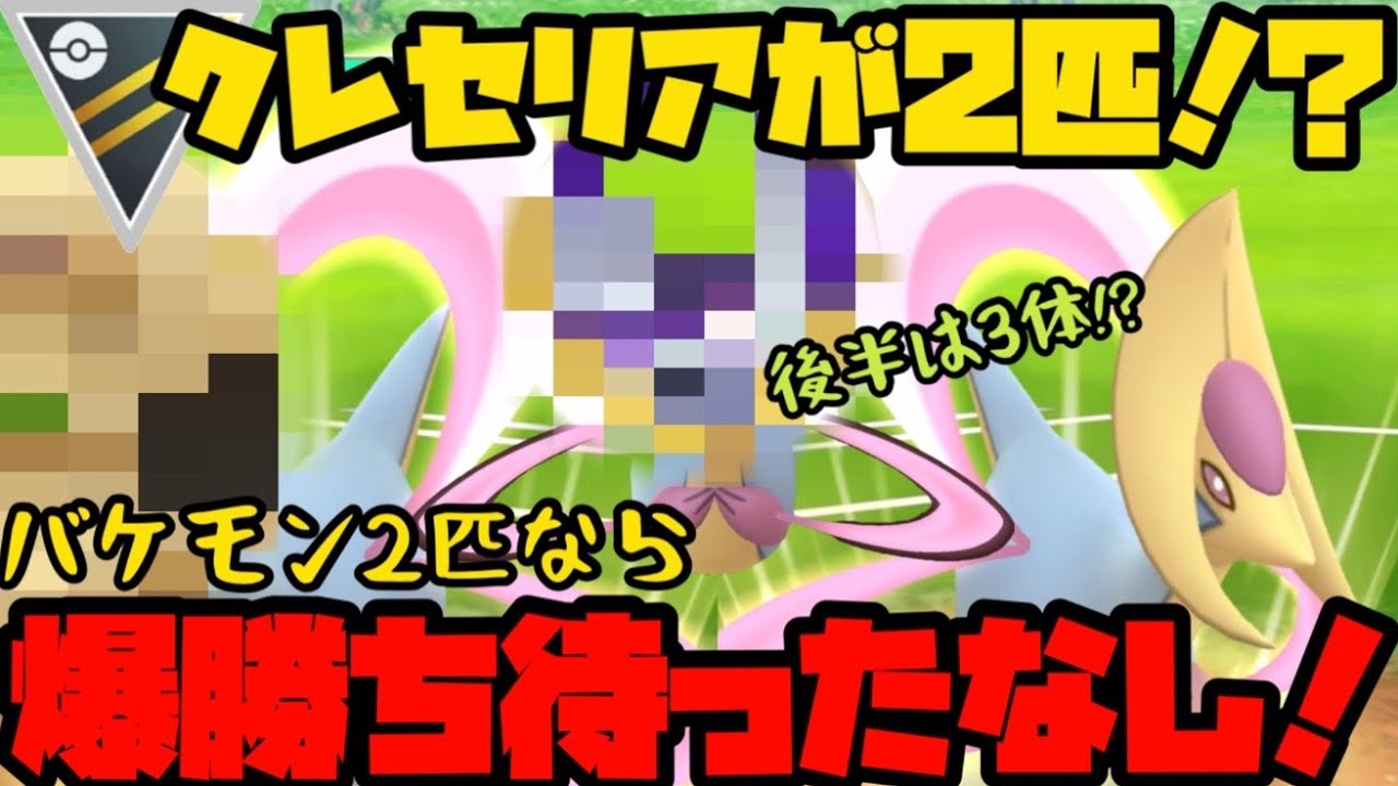 【ポケモンGO】クレセリアが2匹！？…っ！？3匹！？爆勝ち待った無しだよな？【ハイパーリーグ】