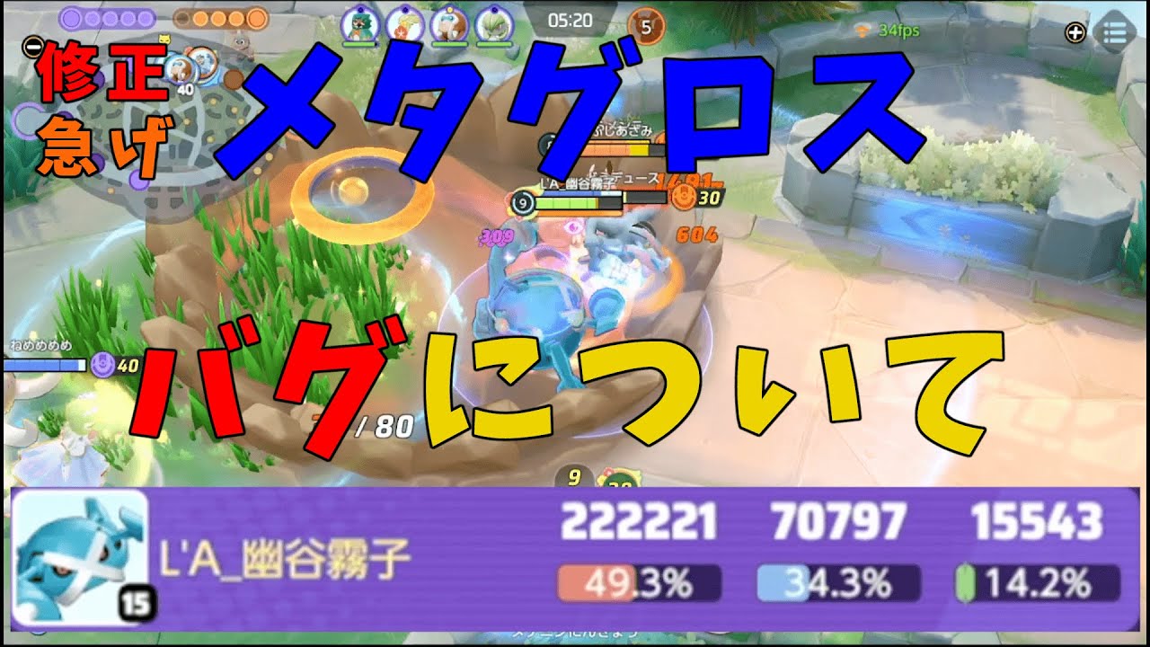 【初陣22万ダメージ】メタグロスがバグまみれでグリッチ厨どもの餌食に！早く修正しておくれ！の巻【詳細解説526】【ポケモンユナイト】【ゆっくり解説】