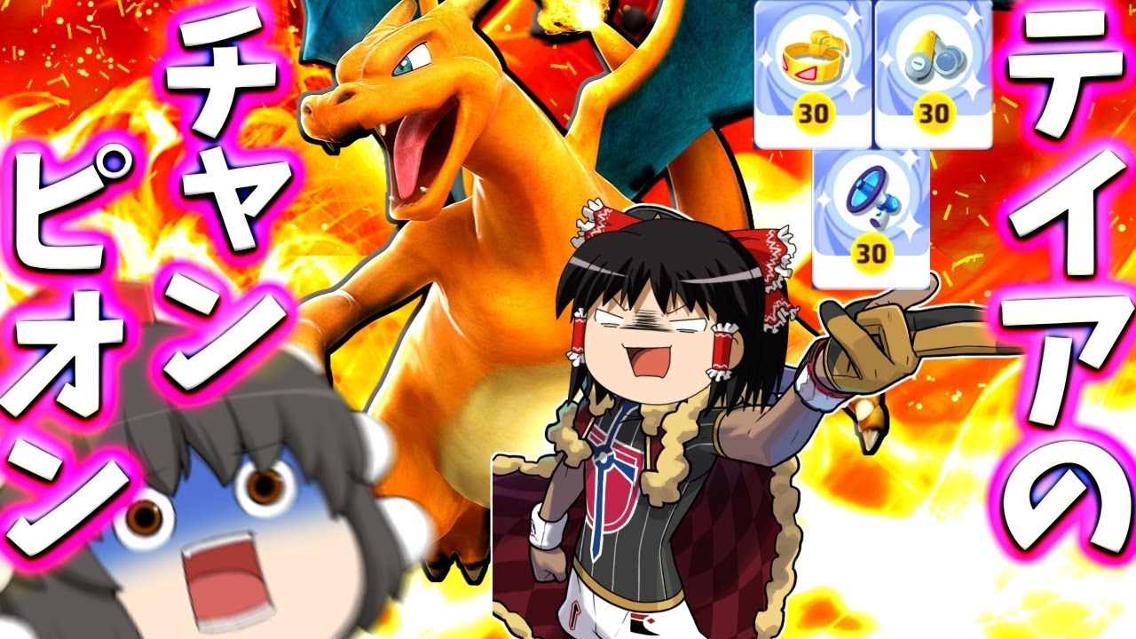 【ポケモンユナイト】テイアの空を支配する、このリザードンから逃げ切れるものか！さあチャンピオンタイムで苦しめ！【ゆっくり実況】