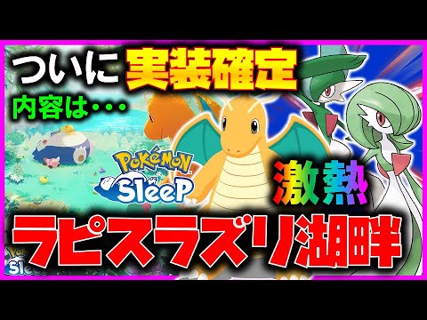 【ラピスラズリ湖畔】ついにカイリュー実装確定！！新ポケモンとイベントの激熱情報まとめました！【ポケモンスリープ / Pokémonsleep】#攻略 #カイリュー #サーナイト #キテルグマ
