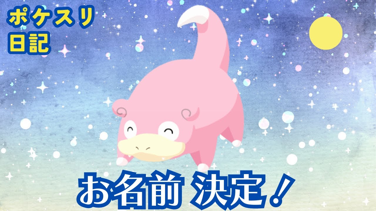 シッポ解放に向けてヤドン女子を育成【ポケモンスリープ】