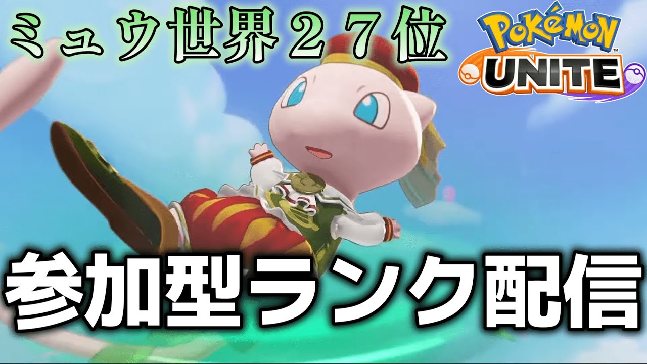 【ポケモンユナイト】参加型ランク！概要欄必読