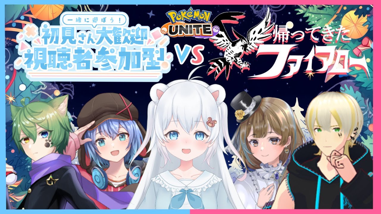 あのチームが再び！！帰ってきたファイアローVS視聴者さん！！！【＃ポケモンユナイト / ＃参加型】＃帰ファイwin