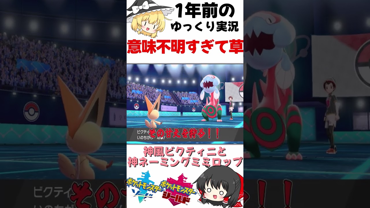 【神風ビクティニと神ネーミングミミロップ】1年前のゆっくり実況 意味不明すぎて草【ポケモン 剣盾】 #shorts