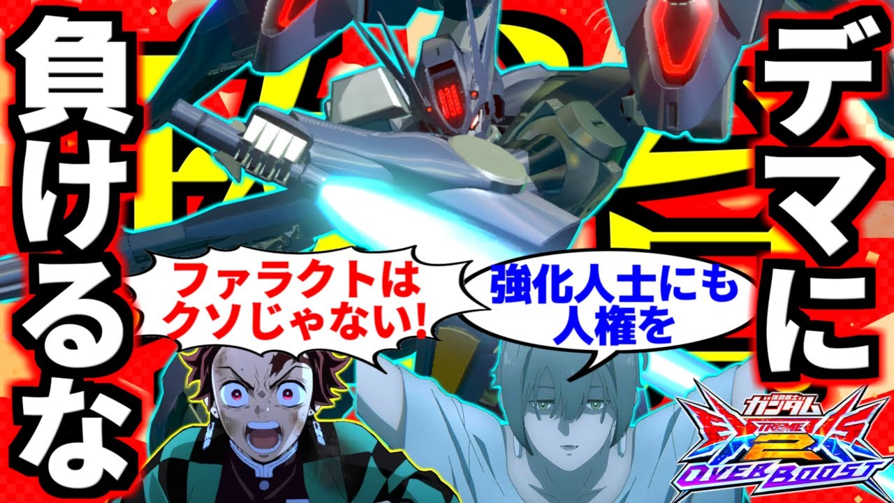 最近ファラクトに対する根も葉もないデマが広がっているようで非常に残念です。彼はクソキャラではありません。我々弱者の味方です。どうか真の敵を間違えないで下さい【ガンダム】【EXVS2OB実況】【オバブ】