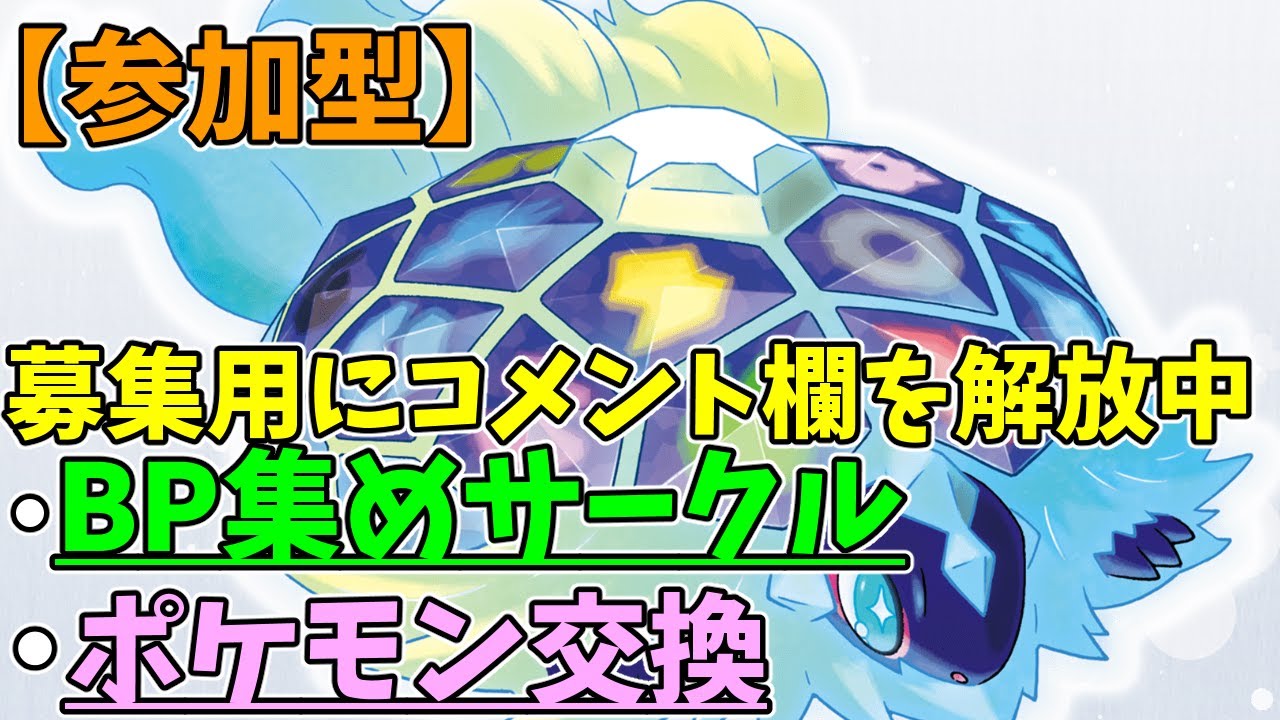 【参加型】交換＆サークルBP回収　#藍の円盤　#ポケモンSV #Pokémon