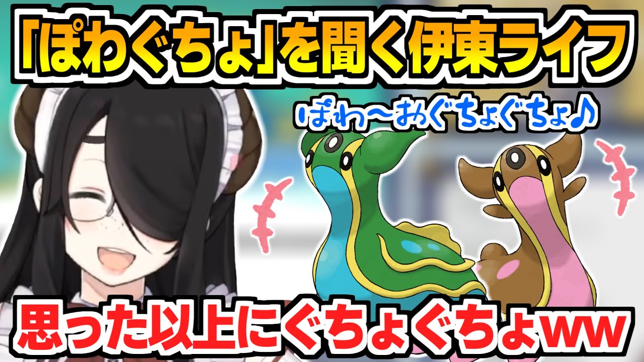 特徴的すぎるトリトドンの鳴き声を聞いた伊東ライフの反応【切り抜き/ポケットモンスター/プラチナ/ぽわぐちょ】