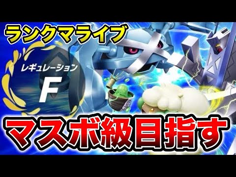 【ポケモンSV】一旦マスボ級目指しちゃいますか【ランクマッチ】