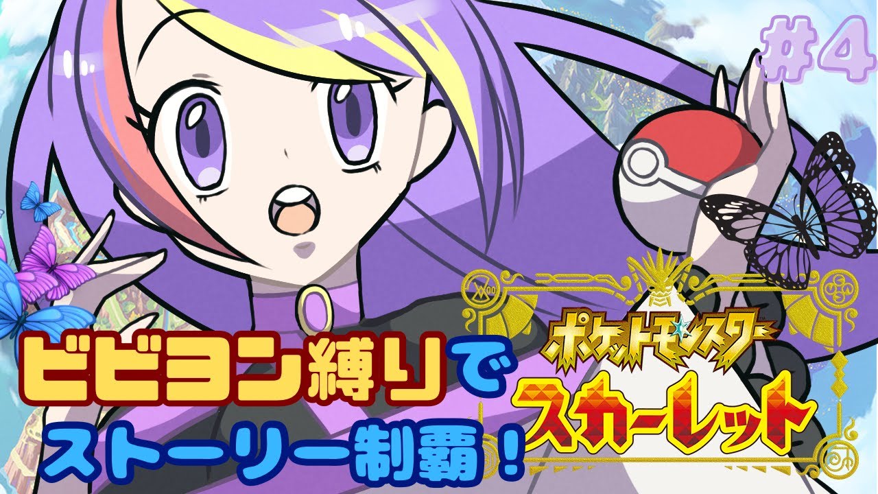 【縛り】ビビヨンだけでストーリーくりあ目指す！#4【ポケモンSV】