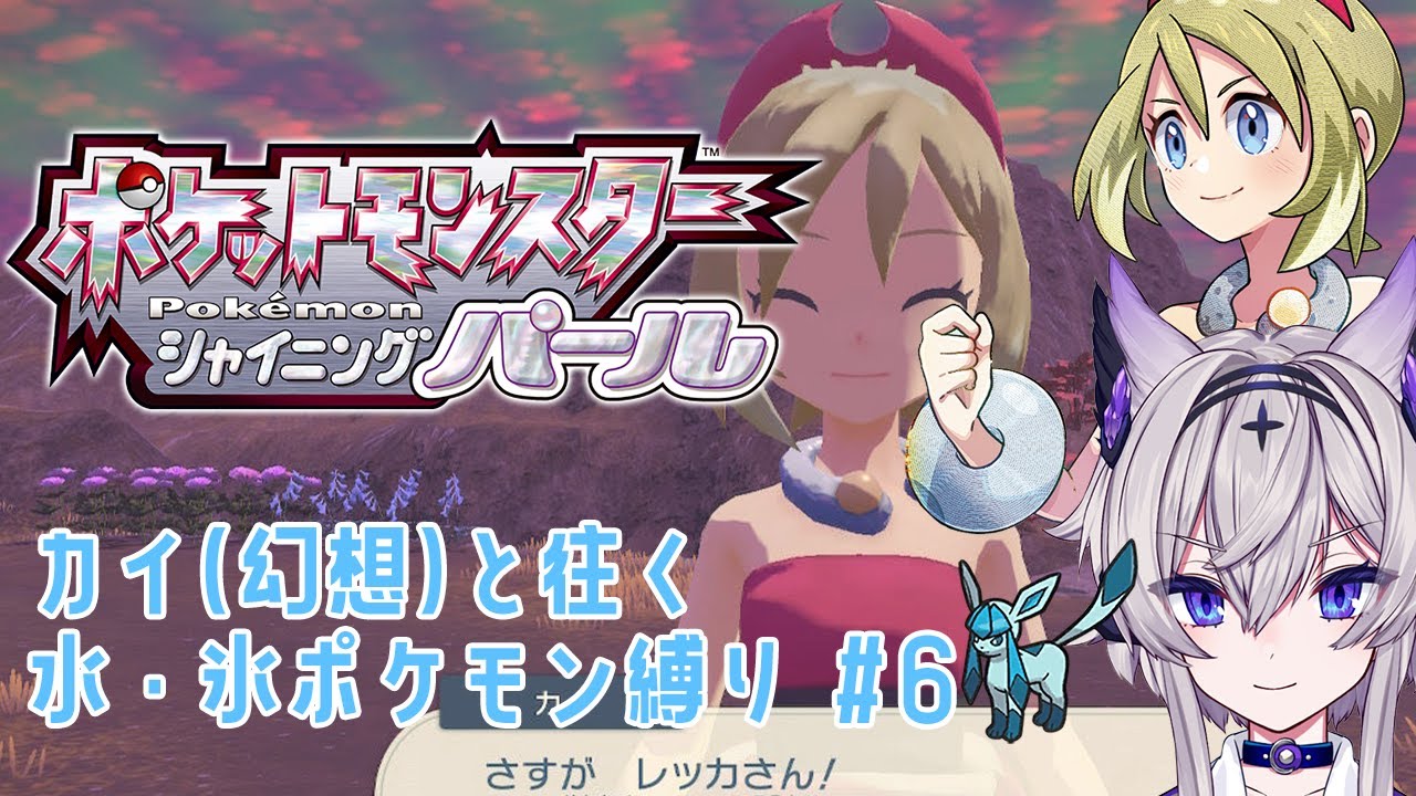 【 ポケモン シャイニングパール】カイ（グレイシア）と共に往くシンオウ地方【月魄烈華/Vtuber】
