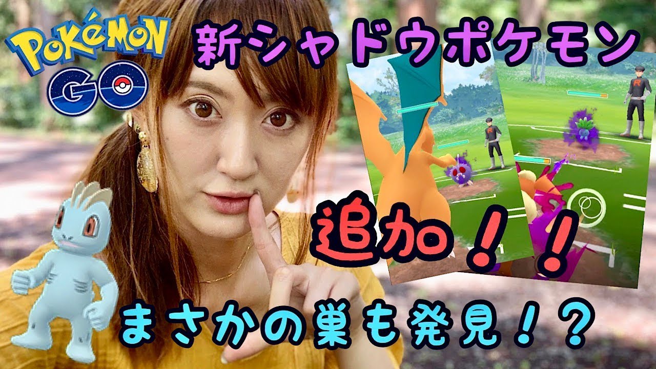 【ポケモンGO】新シャドウポケモン追加!!ワンリキーの巣で色違い探し!!