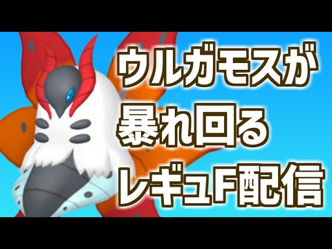 ウルガモスが暴れ回るレギュFシングル【ポケモンSVランクマ】