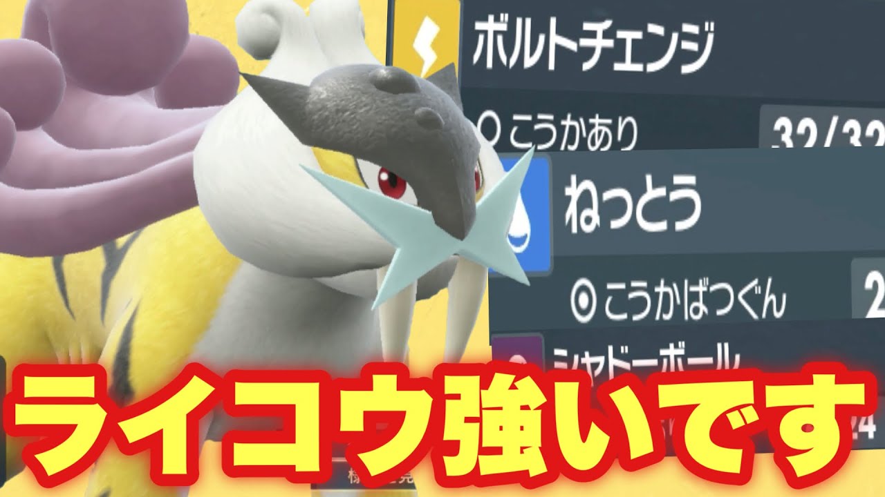 【 雷ノ皇 】さあ君はこのライコウとどう戦う？！今話題の"あの最強技"を武器にテラステル環境を制します！【 ポケモンsv 】