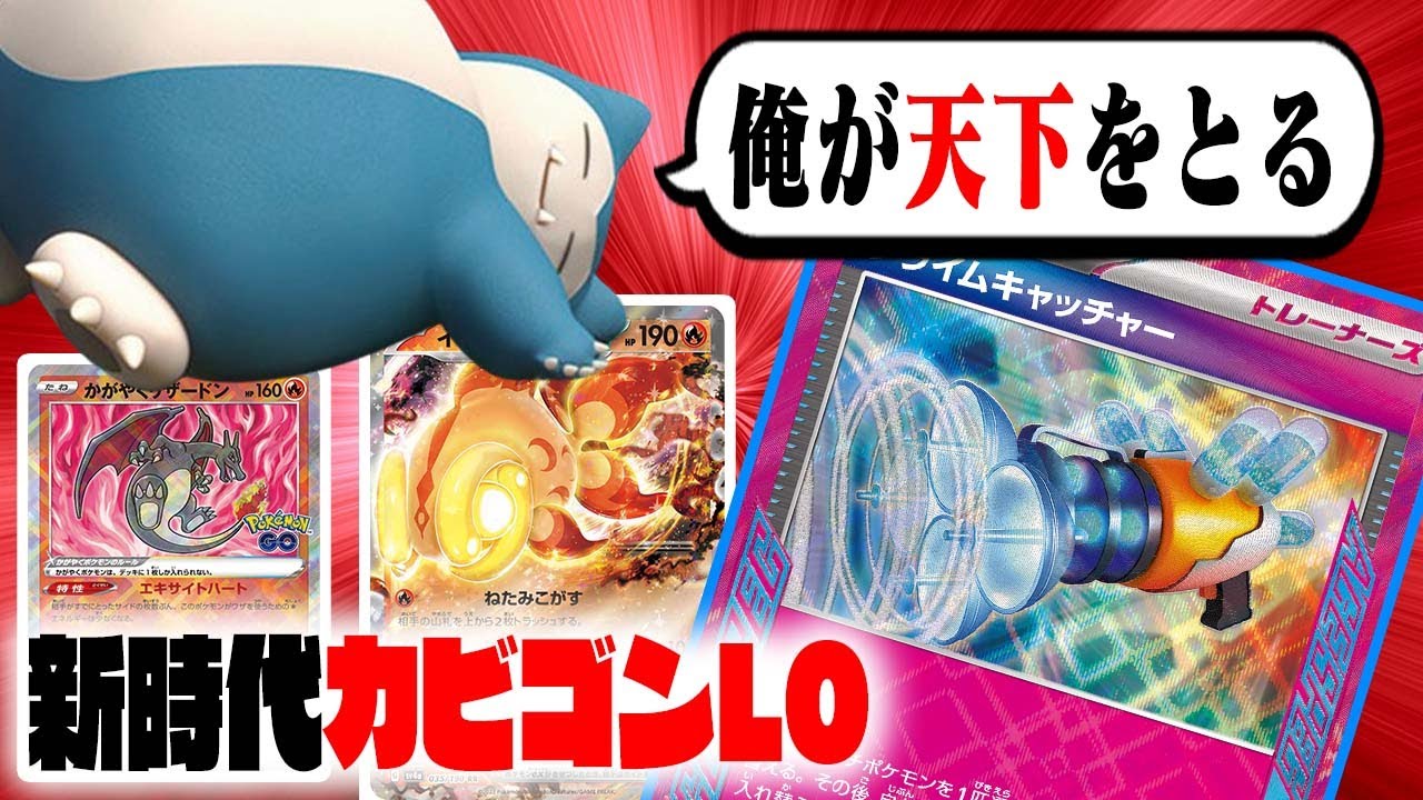 【害悪】カビゴンLOが満を辞して『最強』に成ります