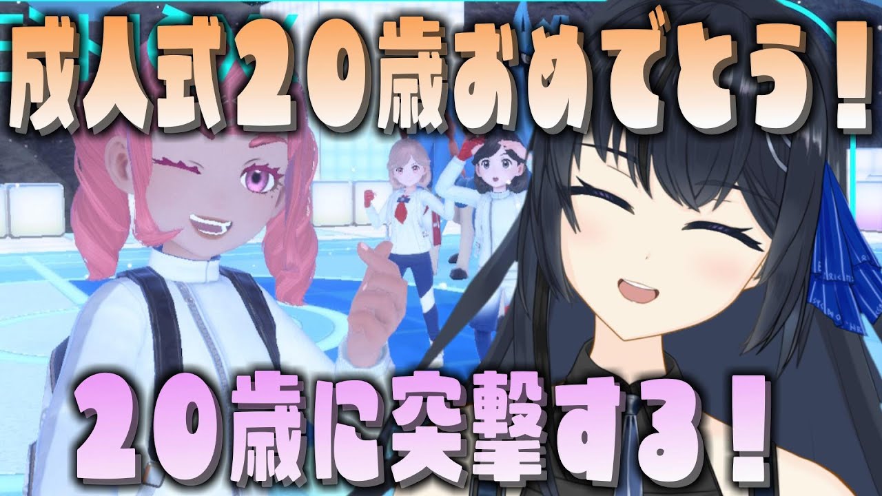 🎊【成人式おめでとう！】20歳お祝いしたい！後半 20歳見つけたら凸撃する！それまで遊ぶ～【ポケモンSV】
