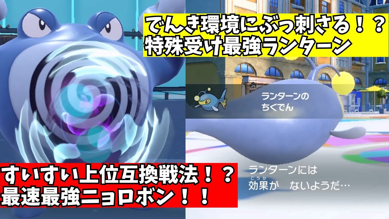 【マイナーポケモン解説】今シーズンニョロボンとランターンが熱い！！