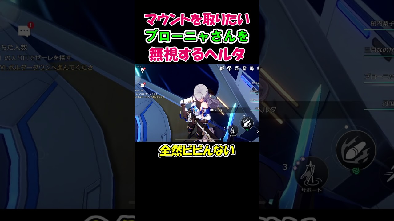 【崩壊スターレイル】自分の方が上だと証明したいブローニャ様と、無視するヘルタ #崩壊スターレイル #スターレイル #Shorts #Short