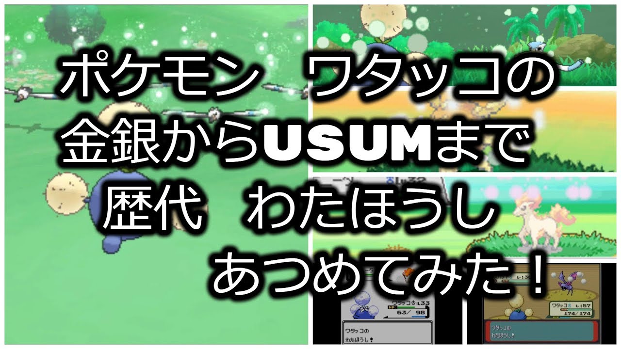 ポケモン金銀からワタッコの歴代「わたほうし」あつめてみた！
