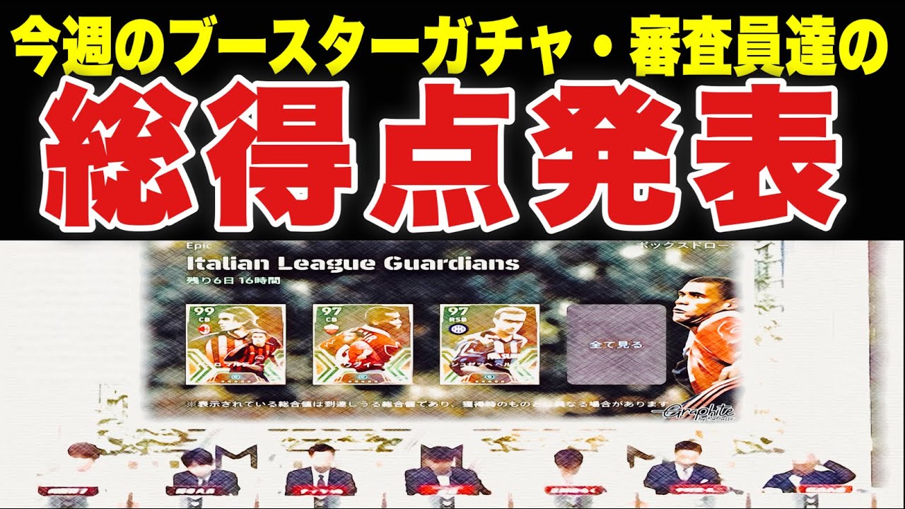 【このガチャは…】ブースターガチャの合計得点発表【efootball2023アプリ】