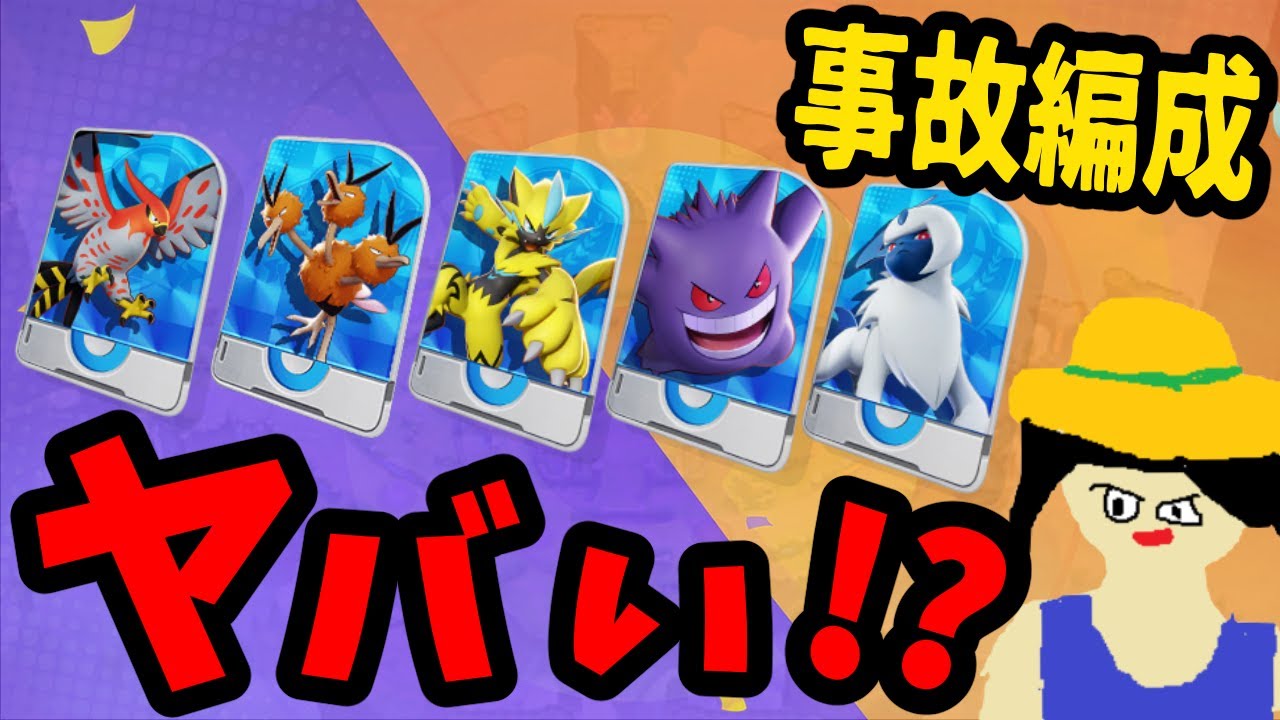 【参加型】ヤバい構成でユナイト！【ポケモンユナイト】